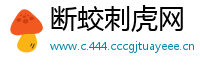 断蛟刺虎网